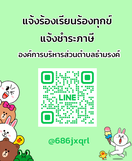 line แจ้งร้องเรียน-ชำระภาษี